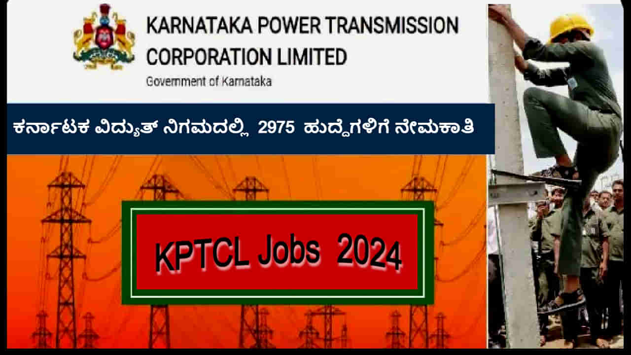 KPTCL Jobs 2024: ಕರ್ನಾಟಕ ವಿದ್ಯುತ್ ನಿಗಮದಲ್ಲಿ 2975 ಹುದ್ದೆಗಳಿಗೆ ನೇಮಕಾತಿ, ಇಂದೇ ಅಪ್ಲೈ ಮಾಡಿ