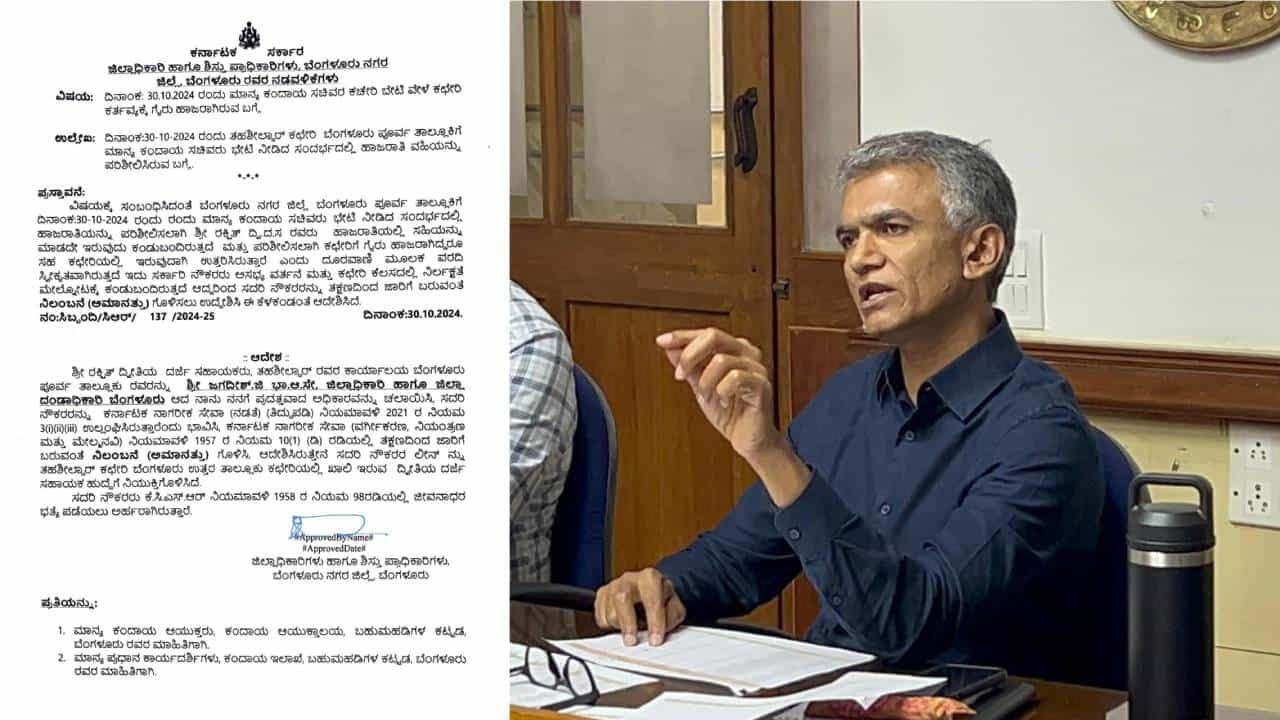 ಕೃಷ್ಣ ಬೈರೇಗೌಡ ಭೇಟಿ ವೇಳೆ ಕರ್ತವ್ಯಕ್ಕೆ ಗೈರು, ಓರ್ವ ಅಧಿಕಾರಿ ಸಸ್ಪೆಂಡ್, 11 ಜನರಿಗೆ ನೋಟಿಸ್ ಕೃಷ್ಣ ಬೈರೇಗೌಡ ಭೇಟಿ ವೇಳೆ ಕರ್ತವ್ಯಕ್ಕೆ ಗೈರು, ಓರ್ವ ಅಧಿಕಾರಿ ಸಸ್ಪೆಂಡ್, 11 ಜನರಿಗೆ ನೋಟಿಸ್