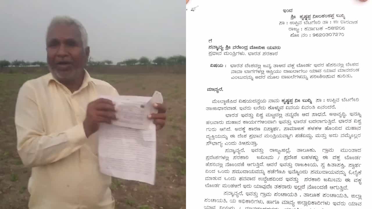 ರೈತರ ಪಹಣಿಯಲ್ಲಿ ವಕ್ಫ್ ಹೆಸರು: ಪ್ರಧಾನಿ ಮೋದಿ ಗಮನ ಸೆಳೆಯುವ ಪ್ರಯತ್ನ ಮಾಡಿದ್ದ ಧಾರವಾಡ ಸಾಮಾಜಿಕ ಕಾರ್ಯಕರ್ತ ರೈತರ ಪಹಣಿಯಲ್ಲಿ ವಕ್ಫ್ ಹೆಸರು: ಪ್ರಧಾನಿ ಮೋದಿ ಗಮನ ಸೆಳೆಯುವ ಪ್ರಯತ್ನ ಮಾಡಿದ್ದ ಧಾರವಾಡ ಸಾಮಾಜಿಕ ಕಾರ್ಯಕರ್ತ