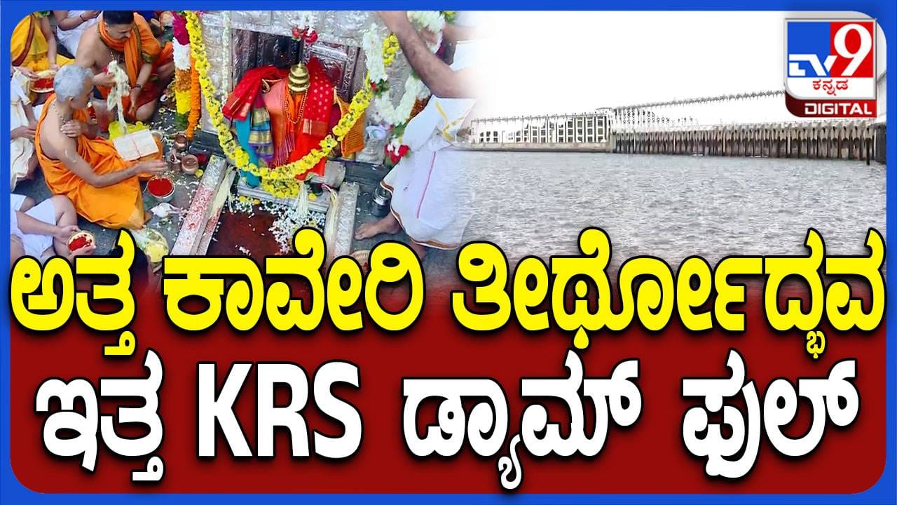 ಕಾವೇರಿಯಲ್ಲಿ ತೀರ್ಥೋದ್ಭವ ಆಗುತ್ತಿದ್ದಂತೆ ಮತ್ತೊಮ್ಮೆ ಗರಿಷ್ಠ ಮಟ್ಟ ತಲುಪಿದ ಕೆಆರ್​ಎಸ್ - Kannada News |  KRS full to the brink for third time this year even as Teerthodbhava happens in Talacauvery | TV9 Kannada