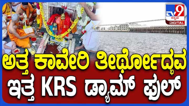 ಕಾವೇರಿಯಲ್ಲಿ ತೀರ್ಥೋದ್ಭವ ಆಗುತ್ತಿದ್ದಂತೆ ಮತ್ತೊಮ್ಮೆ ಗರಿಷ್ಠ ಮಟ್ಟ ತಲುಪಿದ ಕೆಆರ್ಎಸ್ ಕಾವೇರಿಯಲ್ಲಿ ತೀರ್ಥೋದ್ಭವ ಆಗುತ್ತಿದ್ದಂತೆ ಮತ್ತೊಮ್ಮೆ ಗರಿಷ್ಠ ಮಟ್ಟ ತಲುಪಿದ ಕೆಆರ್ಎಸ್