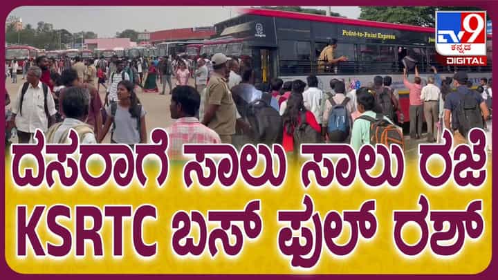 ಇದು ದಸರಾ ಹಬ್ಬದ ವೀಕೆಂಡ್, ಬಸ್ ನಿಲ್ದಾಣ ಮತ್ತು ಬಸ್ಸುಗಳು ಫುಲ್ ರಶ್! ಇದು ದಸರಾ ಹಬ್ಬದ ವೀಕೆಂಡ್, ಬಸ್ ನಿಲ್ದಾಣ ಮತ್ತು ಬಸ್ಸುಗಳು ಫುಲ್ ರಶ್!