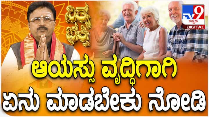 Daily Devotional: ಆಯಸ್ಸು ವೃದ್ಧಿಗಾಗಿ ಏನು ಮಾಡಬೇಕು? ವಿಡಿಯೋ ನೋಡಿ Daily Devotional: ಆಯಸ್ಸು ವೃದ್ಧಿಗಾಗಿ ಏನು ಮಾಡಬೇಕು? ವಿಡಿಯೋ ನೋಡಿ