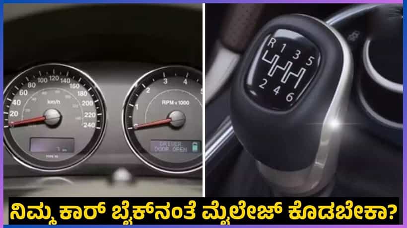 Car Mileage Tips: ಈ ಟಿಪ್ಸ್ ಫಾಲೋ ಮಾಡಿದ್ರೆ ನಿಮ್ಮ ಕಾರ್ ಬೈಕ್ನಂತೆ ಮೈಲೇಜ್ ಕೊಡುತ್ತೆ!