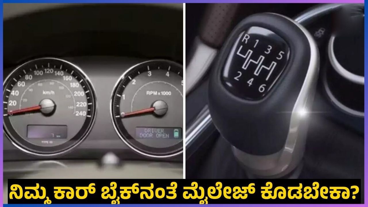 Car Mileage Tips: ಈ ಟಿಪ್ಸ್ ಫಾಲೋ ಮಾಡಿದ್ರೆ ನಿಮ್ಮ ಕಾರ್ ಬೈಕ್​ನಂತೆ ಮೈಲೇಜ್ ಕೊಡುತ್ತೆ!