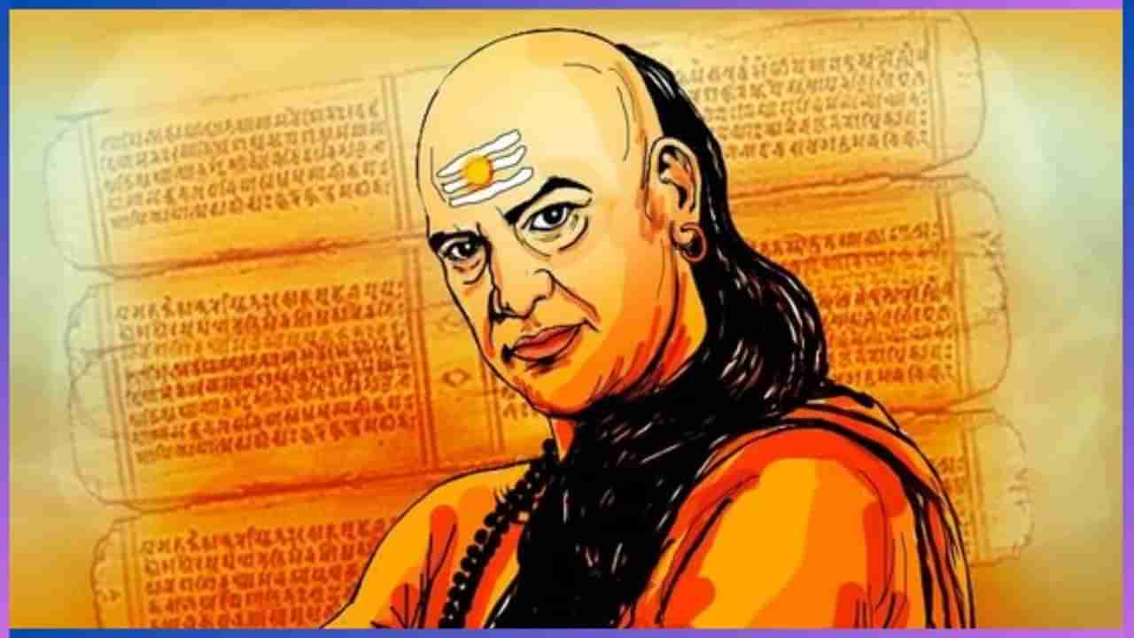 Chanakya Niti : ನೀವು ಜೀವನದಲ್ಲಿ ಅಪ್ಪಿ ತಪ್ಪಿಯೂ ಇಂತಹ ಜನರ ಸಹವಾಸ ಮಾಡ್ಬೇಡಿ