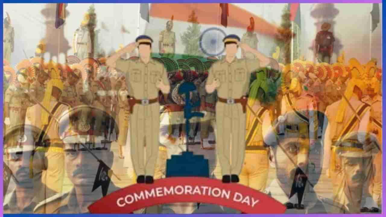 Police Commemoration Day 2024: ಅಕ್ಟೋಬರ್ 21 ರಂದು ಪೊಲೀಸ್ ಸ್ಮರಣಾರ್ಥ ದಿನವನ್ನು ಆಚರಿಸುವುದು ಏಕೆ? ಇಲ್ಲಿದೆ ಮಾಹಿತಿ