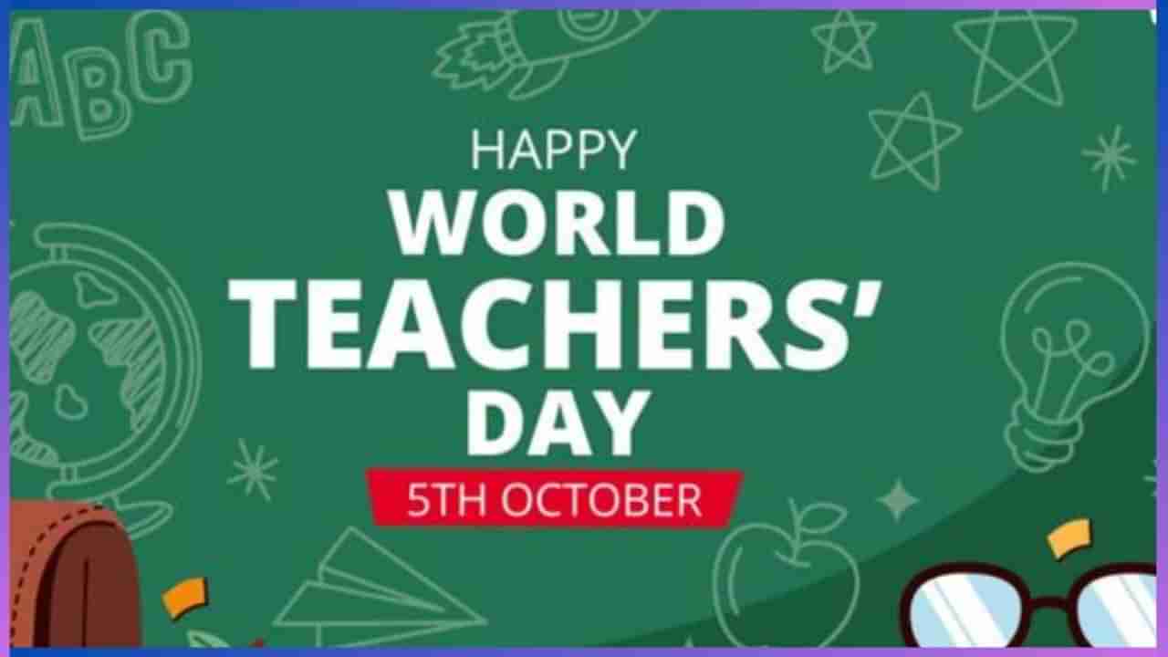 World Teachers Day 2024: ನಿಮ್ಮ ಗುರುವೃಂದಕ್ಕೆ ಶುಭಾಶಯ ಕೋರಲು ಇಲ್ಲಿದೆ ಸಂದೇಶಗಳು