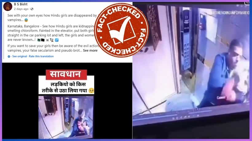Fact Check: ಬೆಂಗಳೂರಿನಲ್ಲಿ ಇಬ್ಬರು ಹಿಂದೂ ಹುಡುಗಿಯರನ್ನು ಲಿಫ್ಟ್ನಲ್ಲಿ ಕಿಡ್ನಾಪ್ ಮಾಡಿದ ಸುದ್ದಿ ನಿಜವೇ?