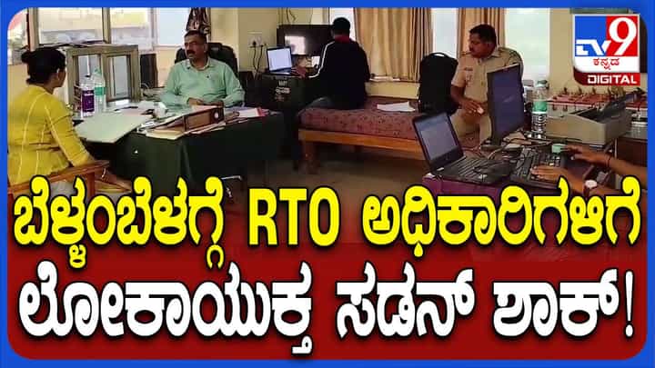ಹುಮ್ನಾಬಾದ ಪ್ರಾದೇಶಿಕ ಸಾರಿಗೆ ತನಿಖಾ ಕಚೇರಿ ಮೇಲೆ ಲೋಕಾಯುಕ್ತ ದಾಳಿ! ಹುಮ್ನಾಬಾದ ಪ್ರಾದೇಶಿಕ ಸಾರಿಗೆ ತನಿಖಾ ಕಚೇರಿ ಮೇಲೆ ಲೋಕಾಯುಕ್ತ ದಾಳಿ!