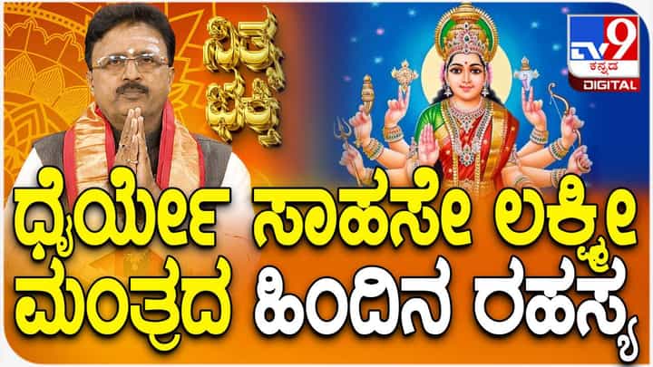 Daily Devotional: ಧೈರ್ಯ ಸಾಹಸೇ ಲಕ್ಷ್ಮಿ ದೇವಿ ಮಂತ್ರದ ಹಿಂದಿನ ರಹಸ್ಯ ತಿಳಿಯಿರಿ Daily Devotional: ಧೈರ್ಯ ಸಾಹಸೇ ಲಕ್ಷ್ಮಿ ದೇವಿ ಮಂತ್ರದ ಹಿಂದಿನ ರಹಸ್ಯ ತಿಳಿಯಿರಿ