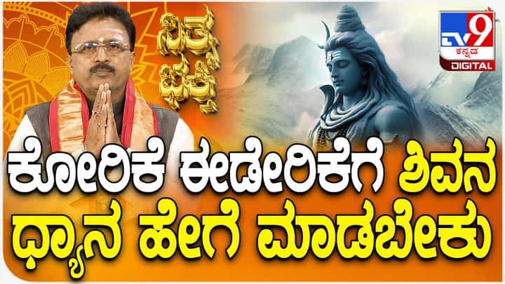 Daily Devotional: ಕೋರಿಕೆ ಈಡೇರಿಕೆಗೆ ಶಿವನ ಧ್ಯಾನ ಹೇಗೆ ಮಾಡಬೇಕು? ವಿಡಿಯೋ ನೋಡಿ Daily Devotional: ಕೋರಿಕೆ ಈಡೇರಿಕೆಗೆ ಶಿವನ ಧ್ಯಾನ ಹೇಗೆ ಮಾಡಬೇಕು? ವಿಡಿಯೋ ನೋಡಿ