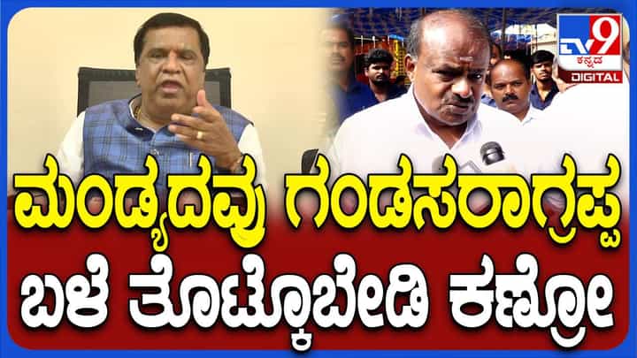 ಮಂಡ್ಯದ ಜನ ದಡ್ಡರು, ಬಳೆತೊಟ್ಟವರು ಎಂದ ಮಾಜಿ ಸಂಸದ ಎಲ್ಆರ್ ಶಿವರಾಮೇಗೌಡ ಮಂಡ್ಯದ ಜನ ದಡ್ಡರು, ಬಳೆತೊಟ್ಟವರು ಎಂದ ಮಾಜಿ ಸಂಸದ ಎಲ್ಆರ್ ಶಿವರಾಮೇಗೌಡ