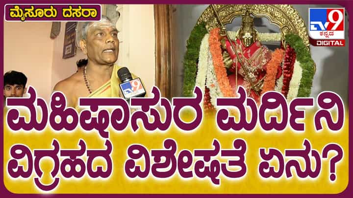 ಮೈಸೂರು ದಸರಾ: ಮಹಿಷಾಸುರ ಮರ್ದಿನಿ ವಿಗ್ರಹದ ವಿಶೇಷಗಳ ಬಗ್ಗೆ ಅರ್ಚಕ ಶಶಿಶೇಖರ ದೀಕ್ಷಿತ್ ಮಾತು ಇಲ್ಲಿದೆ ಮೈಸೂರು ದಸರಾ: ಮಹಿಷಾಸುರ ಮರ್ದಿನಿ ವಿಗ್ರಹದ ವಿಶೇಷಗಳ ಬಗ್ಗೆ ಅರ್ಚಕ ಶಶಿಶೇಖರ ದೀಕ್ಷಿತ್ ಮಾತು ಇಲ್ಲಿದೆ