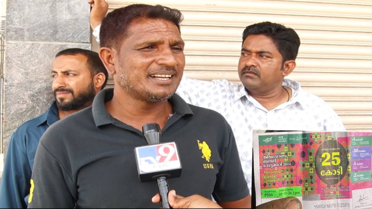 ಮಂಡ್ಯದ ಬೈಕ್ ಮೆಕ್ಯಾನಿಕ್ ರಾತ್ರೋರಾತ್ರಿ ಕೋಟ್ಯಾಧಿಪತಿ: 25 ಕೋಟಿ ರೂ. ಲಾಟರಿ ಗೆದ್ದ ಅಲ್ತಾಫ್ ಮಂಡ್ಯದ ಬೈಕ್ ಮೆಕ್ಯಾನಿಕ್ ರಾತ್ರೋರಾತ್ರಿ ಕೋಟ್ಯಾಧಿಪತಿ: 25 ಕೋಟಿ ರೂ. ಲಾಟರಿ ಗೆದ್ದ ಅಲ್ತಾಫ್