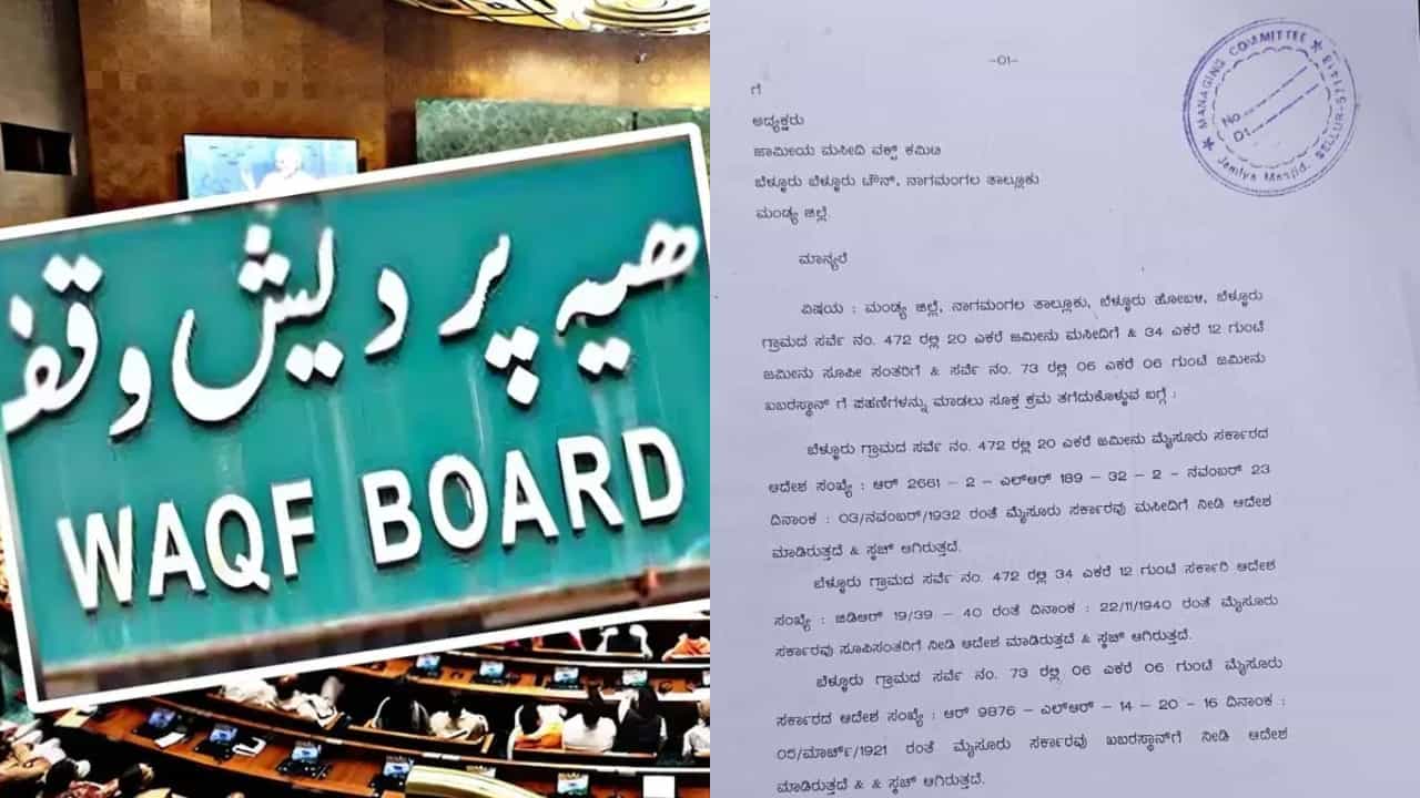 Waqf Land Notice: ಮಂಡ್ಯದಲ್ಲೂ ವಕ್ಫ್ ಸಮಸ್ಯೆ, ವಿಜಯಪುರದ ಮತ್ತೊಂದು ಮಠಕ್ಕೆ ಬಂತು ನೋಟಿಸ್ Waqf Land Notice: ಮಂಡ್ಯದಲ್ಲೂ ವಕ್ಫ್ ಸಮಸ್ಯೆ, ವಿಜಯಪುರದ ಮತ್ತೊಂದು ಮಠಕ್ಕೆ ಬಂತು ನೋಟಿಸ್