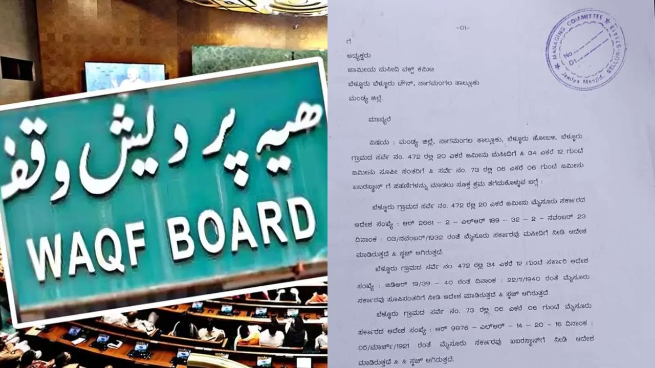 Waqf Land Notice: ಮಂಡ್ಯದಲ್ಲೂ ವಕ್ಫ್ ಸಮಸ್ಯೆ, ವಿಜಯಪುರದ ಮತ್ತೊಂದು ಮಠಕ್ಕೆ ಬಂತು ನೋಟಿಸ್