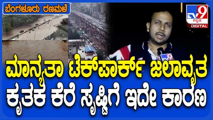ಬೆಂಗಳೂರು ಮಳೆ: ಮಾನ್ಯತಾ ಟೆಕ್ ಪಾರ್ಕ್ ಮುಖ್ಯ ರಸ್ತೆ ಜಲಾವೃತಗೊಳ್ಳಲು ಕಾರಣ ಇದುವೇ ನೋಡಿ! ಬೆಂಗಳೂರು ಮಳೆ: ಮಾನ್ಯತಾ ಟೆಕ್ ಪಾರ್ಕ್ ಮುಖ್ಯ ರಸ್ತೆ ಜಲಾವೃತಗೊಳ್ಳಲು ಕಾರಣ ಇದುವೇ ನೋಡಿ!