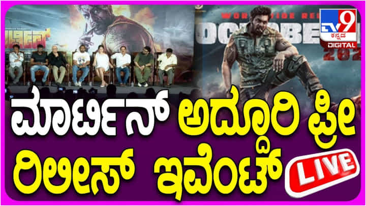 ಮಾರ್ಟಿನ್ ಸಿನಿಮಾದ ಅದ್ದೂರಿ ಪ್ರೀ-ರಿಲೀಸ್ ಕಾರ್ಯಕ್ರಮ; ಇಲ್ಲಿದೆ ಲೈವ್ ವಿಡಿಯೋ ಮಾರ್ಟಿನ್ ಸಿನಿಮಾದ ಅದ್ದೂರಿ ಪ್ರೀ-ರಿಲೀಸ್ ಕಾರ್ಯಕ್ರಮ; ಇಲ್ಲಿದೆ ಲೈವ್ ವಿಡಿಯೋ