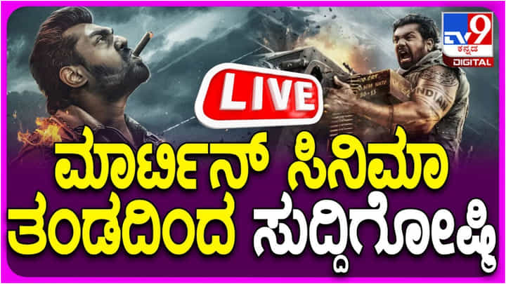 Dhruva Sarja: ‘ಮಾರ್ಟಿನ್’ ರಿಲೀಸ್ ಹೊಸ್ತಿಲಲ್ಲಿ ಚಿತ್ರತಂಡದ ಸುದ್ದಿಗೋಷ್ಠಿ; ಲೈವ್ ನೋಡಿ.. Dhruva Sarja: ‘ಮಾರ್ಟಿನ್’ ರಿಲೀಸ್ ಹೊಸ್ತಿಲಲ್ಲಿ ಚಿತ್ರತಂಡದ ಸುದ್ದಿಗೋಷ್ಠಿ; ಲೈವ್ ನೋಡಿ..