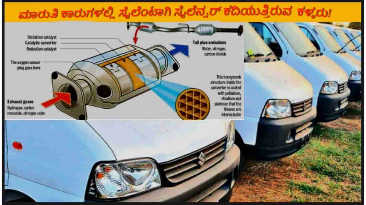 Maruti Suzuki car: ಈ ಮಾರುತಿ ಕಾರಿನಲ್ಲಿ ಚಿನ್ನದಷ್ಟೇ ಬೆಲೆಬಾಳುವ ಭಾಗವಿದೆ, ಕಳ್ಳರು ಅದನ್ನು ಕದ್ದು ಶ್ರೀಮಂತರಾಗ್ತಿದಾರೆ!