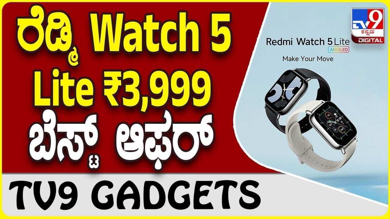 Redmi Watch 5 Lite: ಶಓಮಿ ರೆಡ್ಮಿ ಸ್ಮಾರ್ಟ್​ವಾಚ್ ಬ್ಯಾಟರಿ 18 ದಿನ ಬಾಳಿಕೆ ಬರುತ್ತೆ!