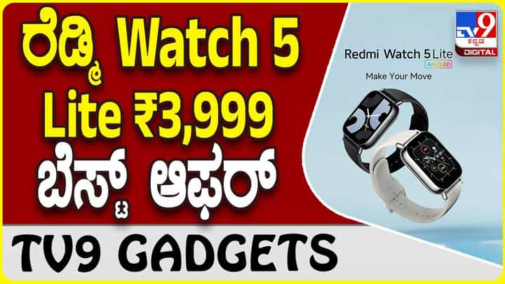 Redmi Watch 5 Lite: ಶಓಮಿ ರೆಡ್ಮಿ ಸ್ಮಾರ್ಟ್ವಾಚ್ ಬ್ಯಾಟರಿ 18 ದಿನ ಬಾಳಿಕೆ ಬರುತ್ತೆ! Redmi Watch 5 Lite: ಶಓಮಿ ರೆಡ್ಮಿ ಸ್ಮಾರ್ಟ್ವಾಚ್ ಬ್ಯಾಟರಿ 18 ದಿನ ಬಾಳಿಕೆ ಬರುತ್ತೆ!