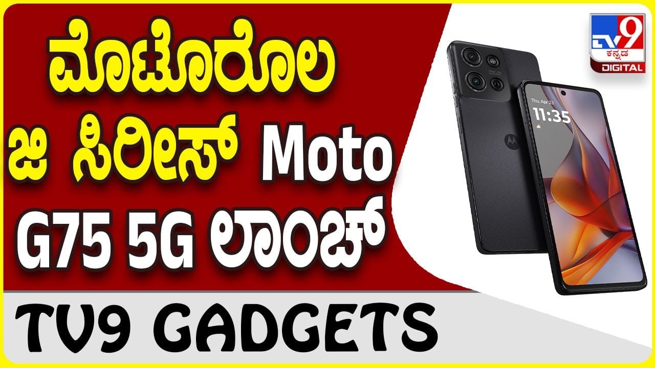 Moto G75 5G: ಮೊಟೊರೊಲ ಜಿ ಸ್ಮಾರ್ಟ್​​ಫೋನ್ ಸರಣಿಯಲ್ಲಿ ಮತ್ತೊಂದು ಆಕರ್ಷಕ ಮಾದರಿ ಬಿಡುಗಡೆ