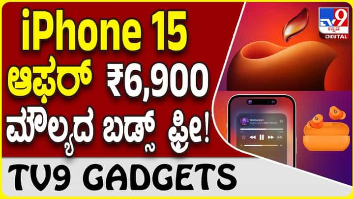 Apple iPhone 15 Offer : ಆ್ಯಪಲ್ ಐಫೋನ್ 15 ಜತೆ ₹6,900 ಮೌಲ್ಯದ ಬೀಟ್ಸ್ ಬಡ್ಸ್ ಫ್ರೀ! Apple iPhone 15 Offer : ಆ್ಯಪಲ್ ಐಫೋನ್ 15 ಜತೆ ₹6,900 ಮೌಲ್ಯದ ಬೀಟ್ಸ್ ಬಡ್ಸ್ ಫ್ರೀ!