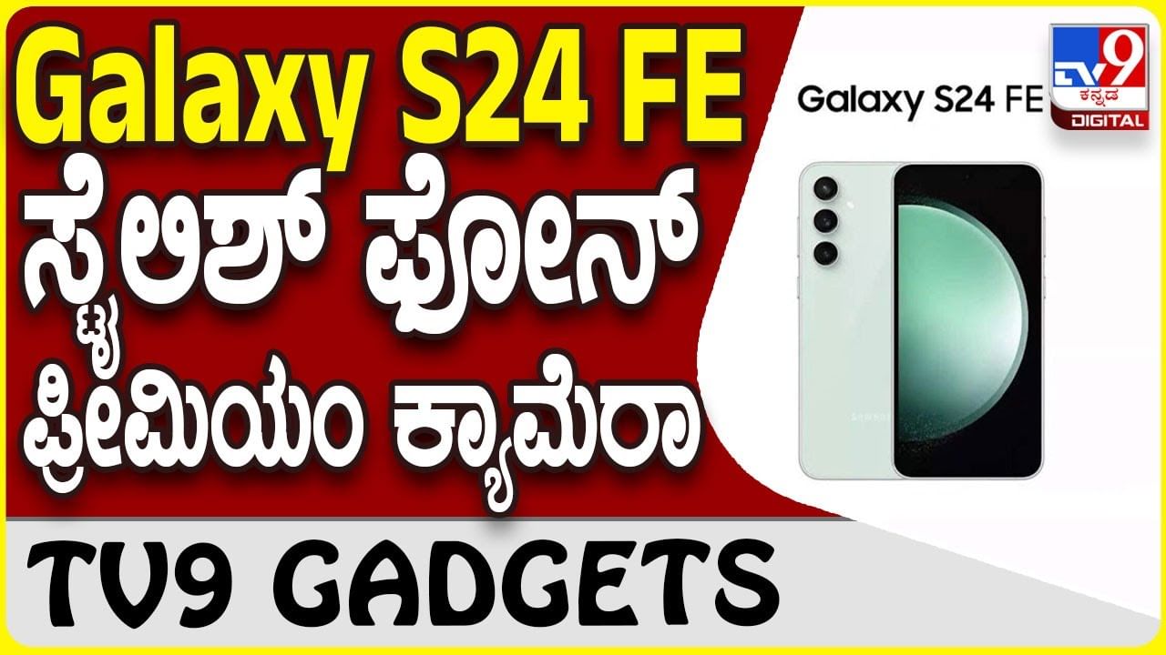 Samsung Galaxy S24 FE: ಸ್ಯಾಮ್​ಸಂಗ್ ಗ್ಯಾಲಕ್ಸಿ ಹೊಸ ಸ್ಮಾರ್ಟ್​ಫೋನ್ ಮಾರುಕಟ್ಟೆಗೆ ಗ್ರ್ಯಾಂಡ್ ಎಂಟ್ರಿ!