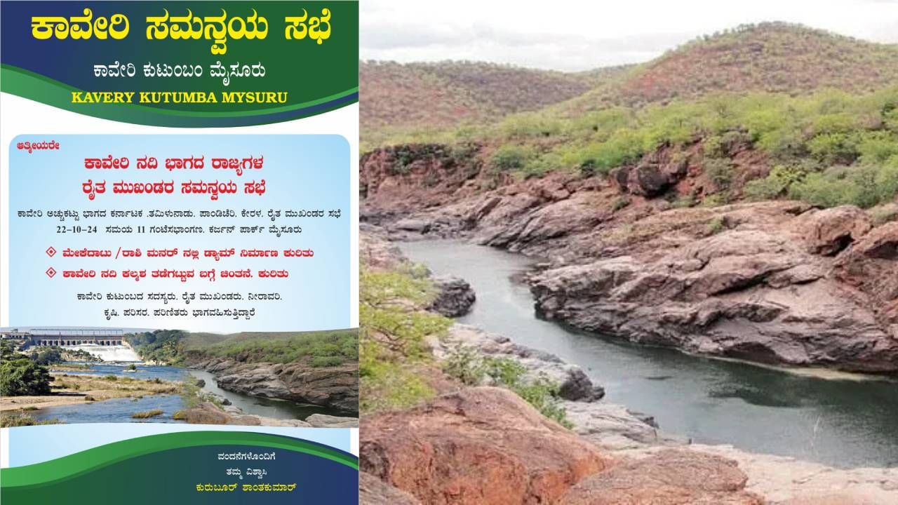 ಮೇಕೆದಾಟು ಯೋಜನೆ ಅನುಷ್ಠಾನ: ಕಾವೇರಿ ಸಮನ್ವಯ ಸಭೆ ಕರೆದ ಕುರುಬೂರು​ ಶಾಂತಕುಮಾರ್