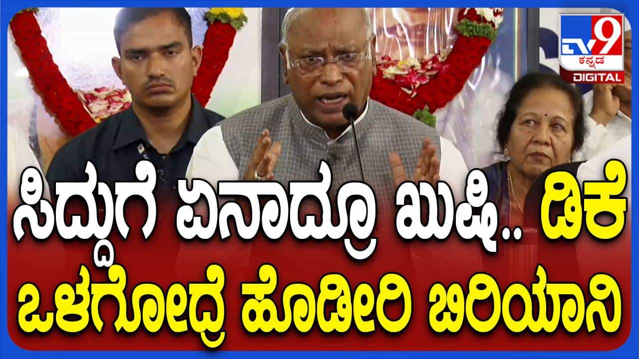 ಮುಖಂಡರನ್ನು ಸಂಬೋಧಿಸುತ್ತಾ ಸಿದ್ದರಾಮಯ್ಯ, ಶಿವಕುಮಾರ್ಗೆ ಬುದ್ಧಿವಾದ ಹೇಳಿದ ಮಲ್ಲಿಕಾರ್ಜುನ ಖರ್ಗೆ ಮುಖಂಡರನ್ನು ಸಂಬೋಧಿಸುತ್ತಾ ಸಿದ್ದರಾಮಯ್ಯ, ಶಿವಕುಮಾರ್ಗೆ ಬುದ್ಧಿವಾದ ಹೇಳಿದ ಮಲ್ಲಿಕಾರ್ಜುನ ಖರ್ಗೆ