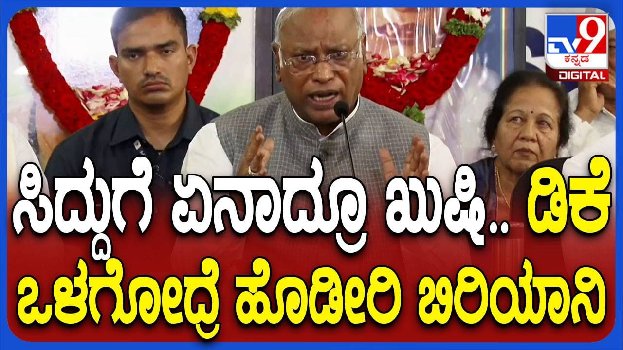 ಮುಖಂಡರನ್ನು ಸಂಬೋಧಿಸುತ್ತಾ ಸಿದ್ದರಾಮಯ್ಯ, ಶಿವಕುಮಾರ್​ಗೆ ಬುದ್ಧಿವಾದ ಹೇಳಿದ ಮಲ್ಲಿಕಾರ್ಜುನ ಖರ್ಗೆ