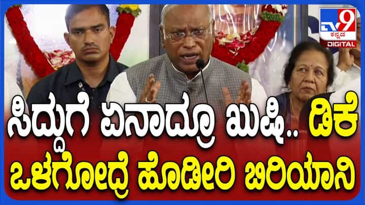 ಮುಖಂಡರನ್ನು ಸಂಬೋಧಿಸುತ್ತಾ ಸಿದ್ದರಾಮಯ್ಯ, ಶಿವಕುಮಾರ್ಗೆ ಬುದ್ಧಿವಾದ ಹೇಳಿದ ಮಲ್ಲಿಕಾರ್ಜುನ ಖರ್ಗೆ ಮುಖಂಡರನ್ನು ಸಂಬೋಧಿಸುತ್ತಾ ಸಿದ್ದರಾಮಯ್ಯ, ಶಿವಕುಮಾರ್ಗೆ ಬುದ್ಧಿವಾದ ಹೇಳಿದ ಮಲ್ಲಿಕಾರ್ಜುನ ಖರ್ಗೆ