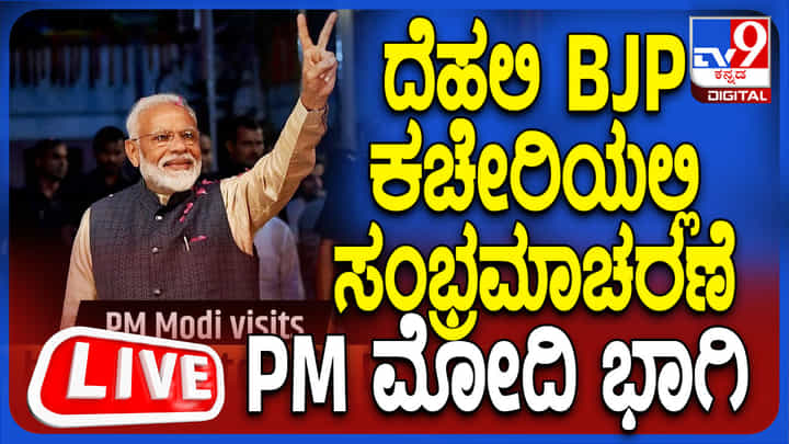 PM Modi Speech Live: ಹರಿಯಾಣ ಗೆದ್ದ ಸಂಭ್ರಮಾಚರಣೆಯಲ್ಲಿ ಮೋದಿ ಭಾಗಿ, ನಮೋ ಭಾಷಣದ ನೇರಪ್ರಸಾರ PM Modi Speech Live: ಹರಿಯಾಣ ಗೆದ್ದ ಸಂಭ್ರಮಾಚರಣೆಯಲ್ಲಿ ಮೋದಿ ಭಾಗಿ, ನಮೋ ಭಾಷಣದ ನೇರಪ್ರಸಾರ