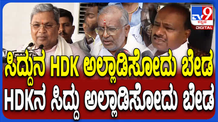 ನಾನು ಇರುವುದನ್ನೇ ಹೇಳಿದ್ದೇನೆ: ಕುಮಾರಸ್ವಾಮಿಗೆ ಶಾಸಕ ಜಿಟಿ ದೇವೇಗೌಡ ಪರೋಕ್ಷ ಟಾಂಗ್ ನಾನು ಇರುವುದನ್ನೇ ಹೇಳಿದ್ದೇನೆ: ಕುಮಾರಸ್ವಾಮಿಗೆ ಶಾಸಕ ಜಿಟಿ ದೇವೇಗೌಡ ಪರೋಕ್ಷ ಟಾಂಗ್