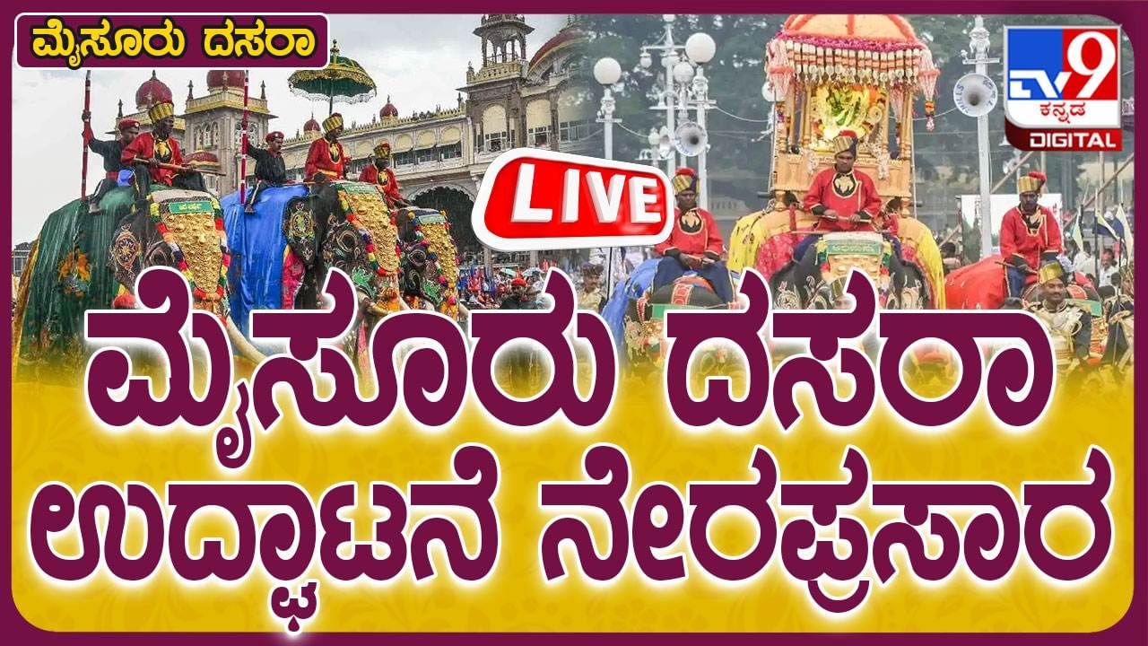 Mysore Dasara 2024 Live: ಮೈಸೂರು ದಸರಾ ಮಹೋತ್ಸವ ಉದ್ಘಾಟನೆ, ಲೈವ್ ವೀಕ್ಷಿಸಿ