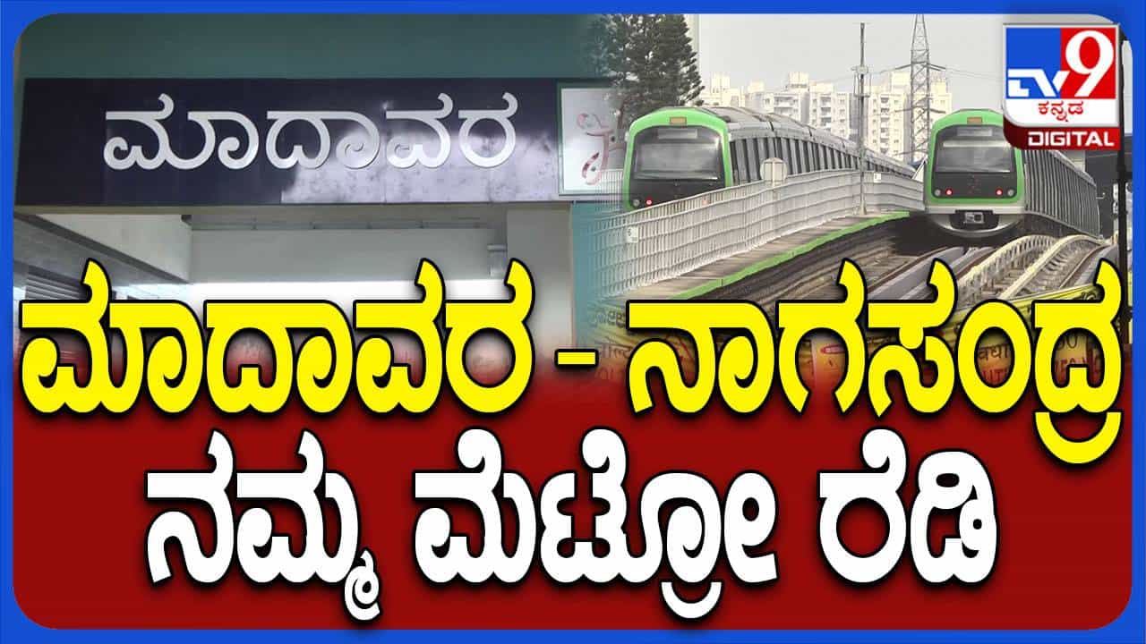 Namma Metro: ಹಸಿರು ಮಾರ್ಗದ ನಾಗಸಂದ್ರ, ಮಾದಾವರ ನಮ್ಮ ಮೆಟ್ರೋ ರೆಡಿ; ಸಂಚಾರಕ್ಕೆ ಕೌಂಟ್ ಡೌನ್ Namma Metro: ಹಸಿರು ಮಾರ್ಗದ ನಾಗಸಂದ್ರ, ಮಾದಾವರ ನಮ್ಮ ಮೆಟ್ರೋ ರೆಡಿ; ಸಂಚಾರಕ್ಕೆ ಕೌಂಟ್ ಡೌನ್