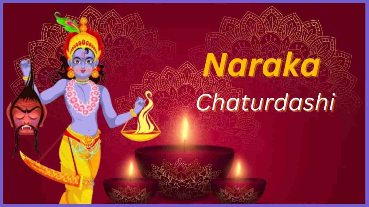 Naraka Chaturdashi 2024: ನರಕ ಚತುರ್ದಶಿಯ ಶುಭ ಮುಹೂರ್ತ, ಪೂಜಾ ವಿಧಾನ ಇಲ್ಲಿದೆ