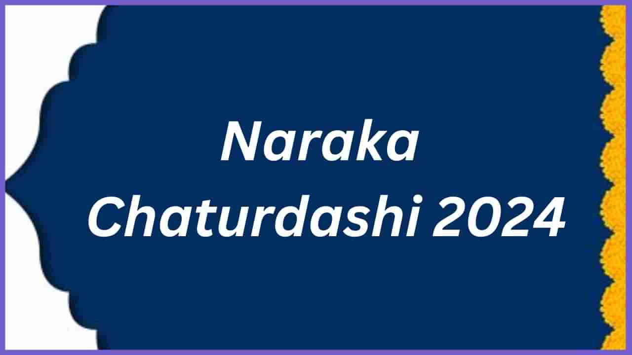 Naraka Chaturdashi 2024: ನರಕ ಚತುರ್ದಶಿಯಂದು ಪ್ರೀತಿ ಪಾತ್ರರಿಗೆ ಶುಭ ಕೋರಲು ಇಲ್ಲಿದೆ ಶುಭಾಶಯಗಳು