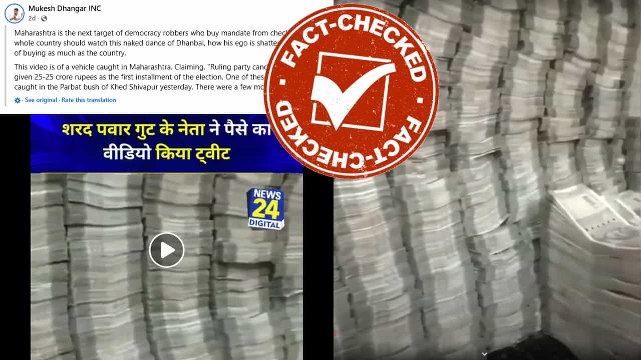 Fact Check: ಮಹಾರಾಷ್ಟ್ರ ಚುನಾವಣಾ ಸಮಯದಲ್ಲಿ ಕಂತೆ ಕಂತೆ ನೋಟು ಪತ್ತೆ: ವೈರಲ್ ವಿಡಿಯೋದ ಅಸಲಿ ಕತೆ Fact Check: ಮಹಾರಾಷ್ಟ್ರ ಚುನಾವಣಾ ಸಮಯದಲ್ಲಿ ಕಂತೆ ಕಂತೆ ನೋಟು ಪತ್ತೆ: ವೈರಲ್ ವಿಡಿಯೋದ ಅಸಲಿ ಕತೆ