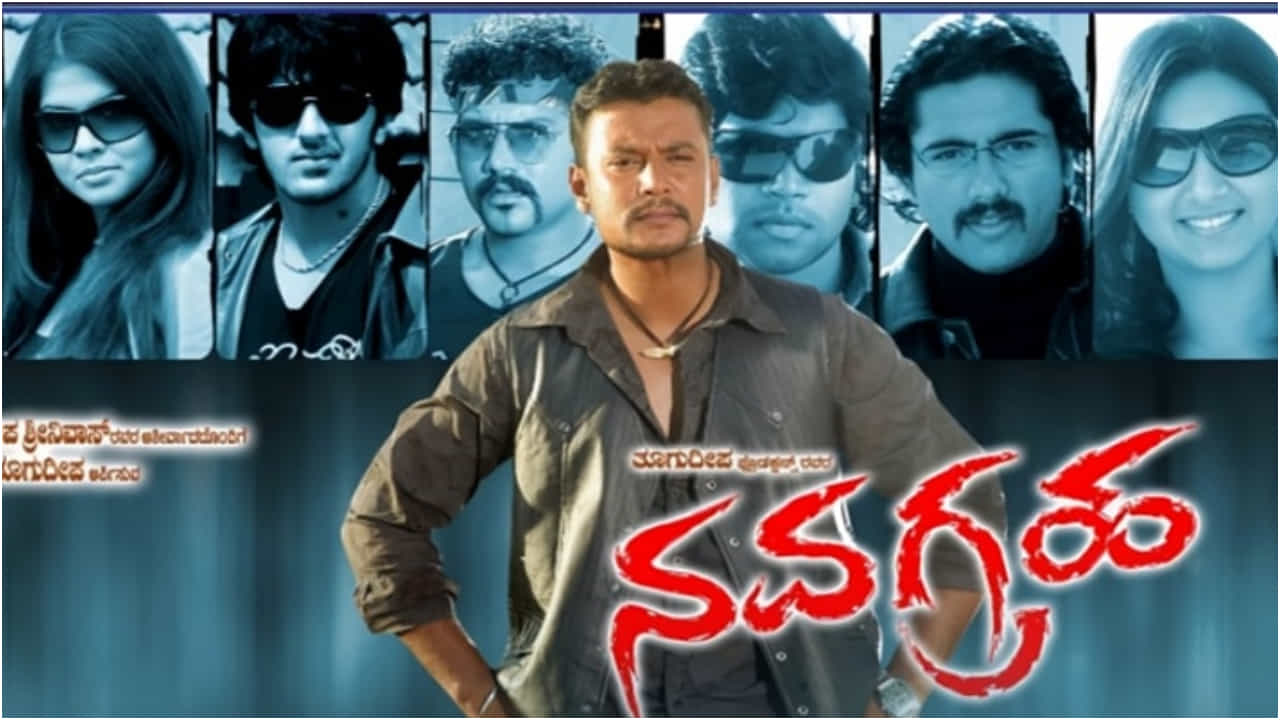 ನವೆಂಬರ್ 8ಕ್ಕೆ ನವಗ್ರಹ ಸಿನಿಮಾ ಮರು ಬಿಡುಗಡೆ; ದರ್ಶನ್ ಅಭಿಮಾನಿಗಳಿಗೆ ಹಬ್ಬ ನವೆಂಬರ್ 8ಕ್ಕೆ ನವಗ್ರಹ ಸಿನಿಮಾ ಮರು ಬಿಡುಗಡೆ; ದರ್ಶನ್ ಅಭಿಮಾನಿಗಳಿಗೆ ಹಬ್ಬ