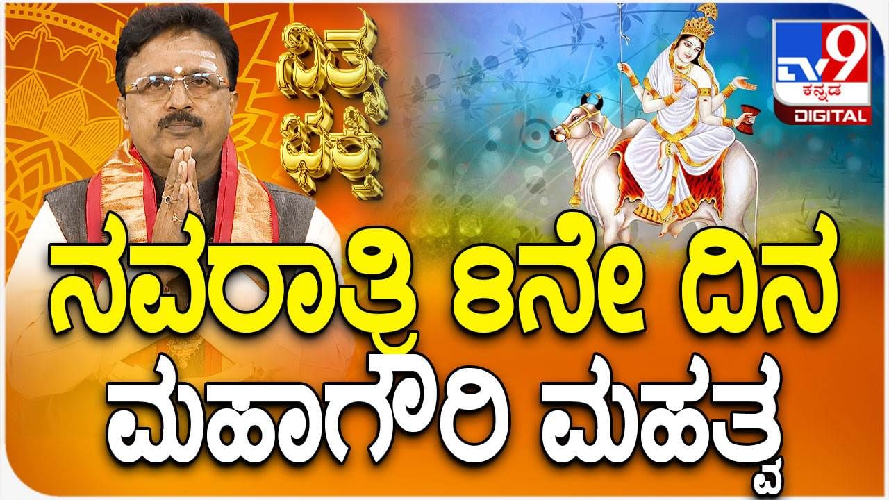 Navaratri 2024: ನವರಾತ್ರಿ 8ನೇ ದಿನ ಪೂಜಿಸಲಾಗುವ ಮಹಾಗೌರಿ ಮಹತ್ವವೇನು?