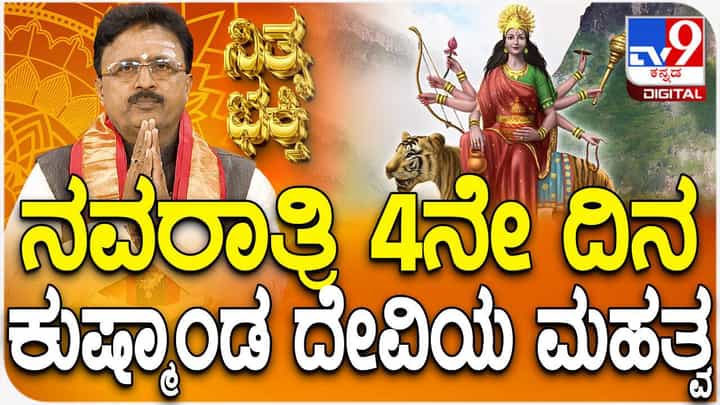 Navratri 2024 4th Day: ನವರಾತ್ರಿ 4ನೇ ದಿನ ಕೂಷ್ಮಾಂಡ ದೇವಿಯ ಮಹತ್ವವೇನು? Navratri 2024 4th Day: ನವರಾತ್ರಿ 4ನೇ ದಿನ ಕೂಷ್ಮಾಂಡ ದೇವಿಯ ಮಹತ್ವವೇನು?