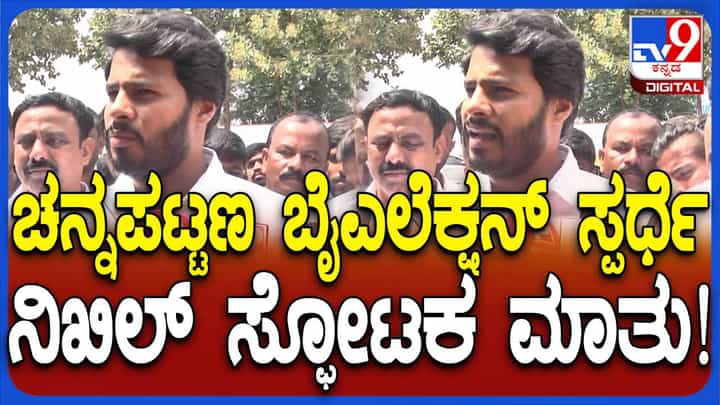 ಚನ್ನಪಟ್ಟಣ ಕ್ಷೇತ್ರದಿಂದ ಜೆಡಿಎಸ್ ಅಭ್ಯರ್ಥಿಯೇ ಸ್ಪರ್ಧಿಸೋದು ಅಂತ ಅಪರೋಕ್ಷವಾಗಿ ಹೇಳಿದ ನಿಖಿಲ್ ಚನ್ನಪಟ್ಟಣ ಕ್ಷೇತ್ರದಿಂದ ಜೆಡಿಎಸ್ ಅಭ್ಯರ್ಥಿಯೇ ಸ್ಪರ್ಧಿಸೋದು ಅಂತ ಅಪರೋಕ್ಷವಾಗಿ ಹೇಳಿದ ನಿಖಿಲ್