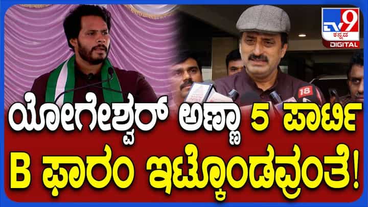 ಯೋಗೇಶ್ವರ್ ಪಕ್ಷೇತರನಾಗಿ ಸ್ಪರ್ಧಿಸಲಿರೋದು ಚನ್ನಪಟ್ಟಣದಲ್ಲಿ ನಿಖಿಲ್ಗೆ ಹಾದಿ ಸುಗಮವಾದಂತೆಯೇ! ಯೋಗೇಶ್ವರ್ ಪಕ್ಷೇತರನಾಗಿ ಸ್ಪರ್ಧಿಸಲಿರೋದು ಚನ್ನಪಟ್ಟಣದಲ್ಲಿ ನಿಖಿಲ್ಗೆ ಹಾದಿ ಸುಗಮವಾದಂತೆಯೇ!