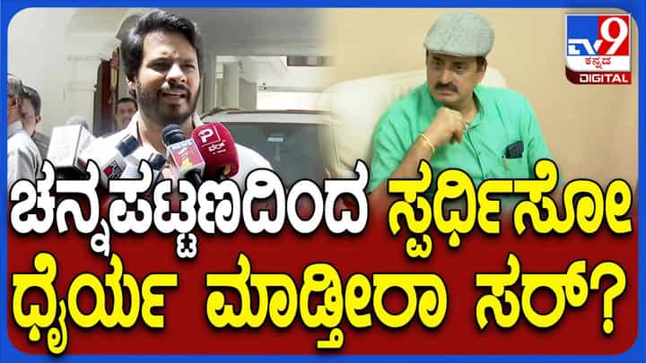 ಯೋಗೇಶ್ವರ್ ವಿರುದ್ಧ ಸ್ಪರ್ಧಿಸುವುದು ಧೈರ್ಯದ ಪ್ರಶ್ನೆ ಅಲ್ಲವೆಂದ ನಿಖಿಲ್ ಕುಮಾರಸ್ವಾಮಿ ಯೋಗೇಶ್ವರ್ ವಿರುದ್ಧ ಸ್ಪರ್ಧಿಸುವುದು ಧೈರ್ಯದ ಪ್ರಶ್ನೆ ಅಲ್ಲವೆಂದ ನಿಖಿಲ್ ಕುಮಾರಸ್ವಾಮಿ