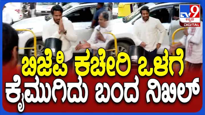 ಚನ್ನಪಟ್ಟಣಕ್ಕೆ ಎನ್ಡಿಎ ಅಭ್ಯರ್ಥಿಯಾಗಿ ಘೋಷಣೆಯ ಬಳಿಕ ಬೇರೆಯಾಗಿದೆ ನಿಖಿಲ್ ಖದರು ಚನ್ನಪಟ್ಟಣಕ್ಕೆ ಎನ್ಡಿಎ ಅಭ್ಯರ್ಥಿಯಾಗಿ ಘೋಷಣೆಯ ಬಳಿಕ ಬೇರೆಯಾಗಿದೆ ನಿಖಿಲ್ ಖದರು