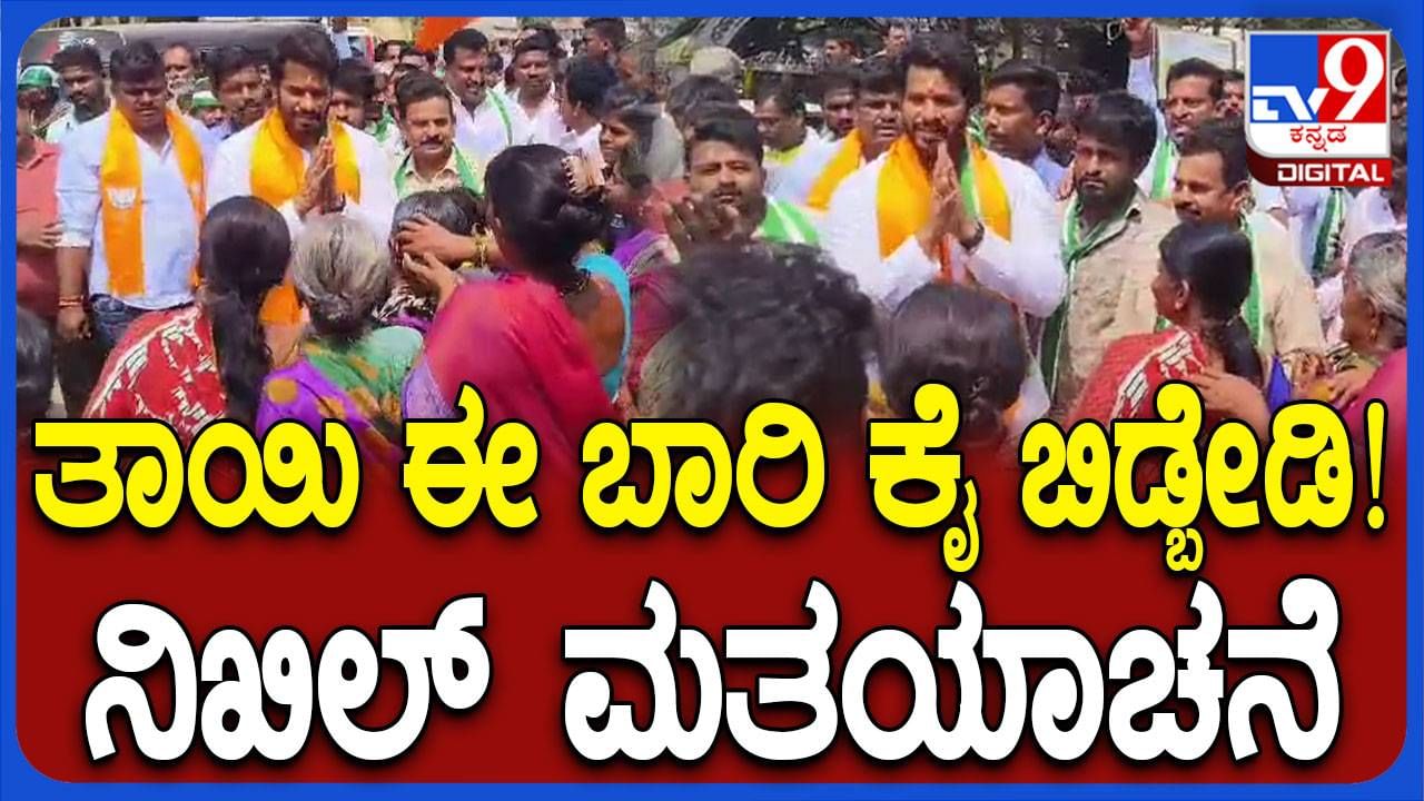 ಒಂದೆಡೆ ನಿಖಿಲ್ ಮತ್ತೊಂದೆಡೆ ಕುಮಾರಸ್ವಾಮಿ ಹಾಗೂ ಯದುವೀರ್; ಎನ್​ಡಿಎ ಭರ್ಜರಿ ಮತಬೇಟೆ