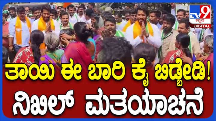 ಒಂದೆಡೆ ನಿಖಿಲ್ ಮತ್ತೊಂದೆಡೆ ಕುಮಾರಸ್ವಾಮಿ ಹಾಗೂ ಯದುವೀರ್; ಎನ್ಡಿಎ ಭರ್ಜರಿ ಮತಬೇಟೆ ಒಂದೆಡೆ ನಿಖಿಲ್ ಮತ್ತೊಂದೆಡೆ ಕುಮಾರಸ್ವಾಮಿ ಹಾಗೂ ಯದುವೀರ್; ಎನ್ಡಿಎ ಭರ್ಜರಿ ಮತಬೇಟೆ